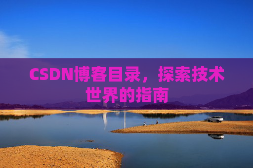 CSDN博客目录，探索技术世界的指南
