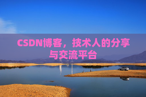 CSDN博客，技术人的分享与交流平台